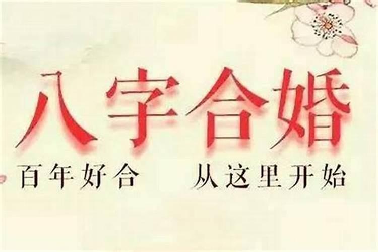 属相八字不合能化解吗