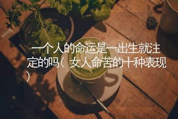 一个人的命运生下来就注定了吗知乎