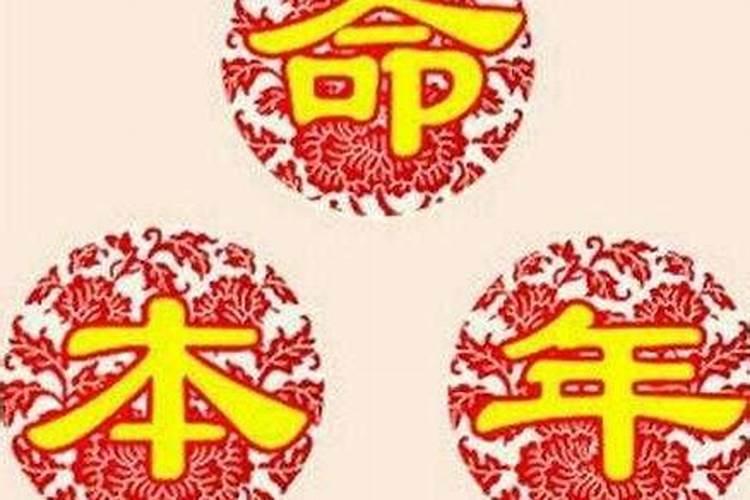 为什么大家都说本命年不顺