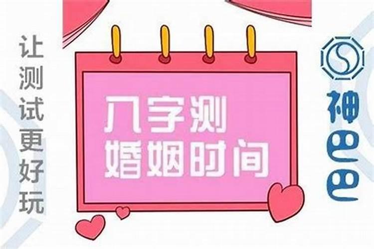 算命婚姻什么时候结婚