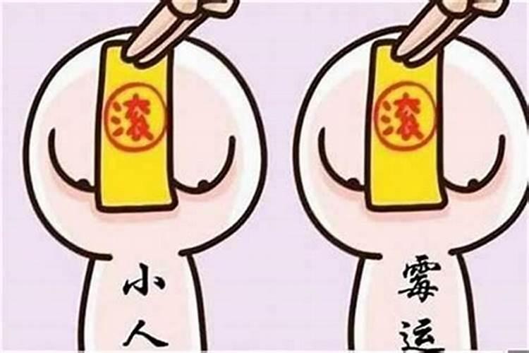 运气不好招小人怎么办