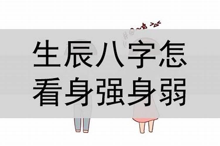 生辰八字弱如何看