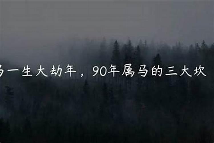 90属马30岁劫难