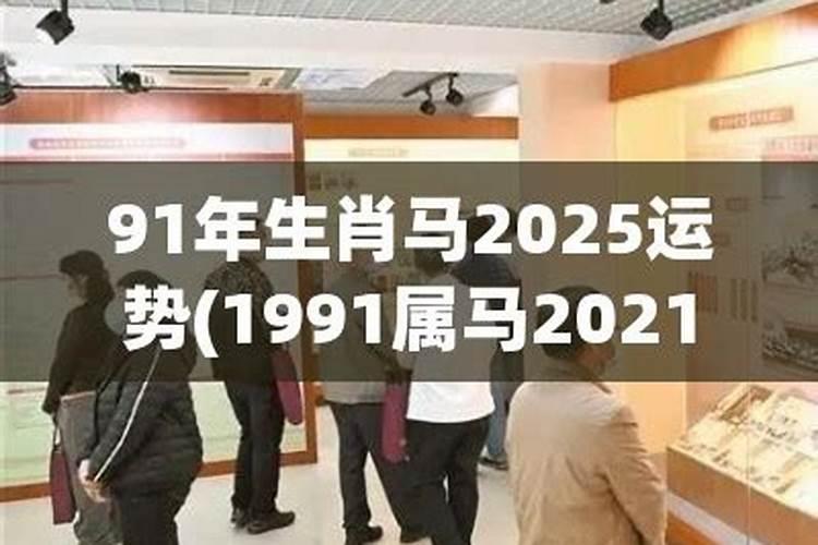 1991的属马的2021年的吉凶