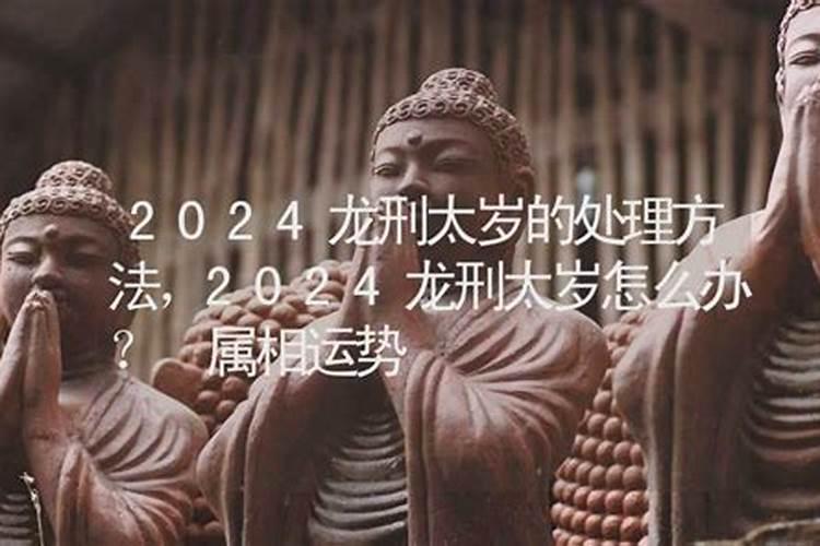 刑太岁该怎么化解2020