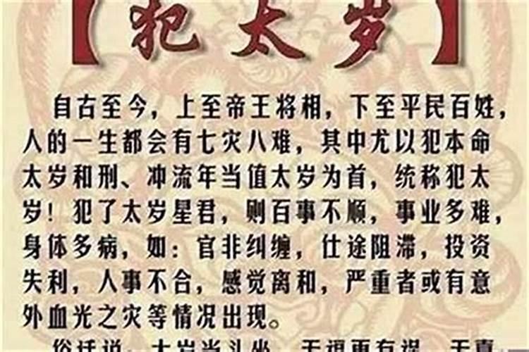 犯太岁是啥子意思