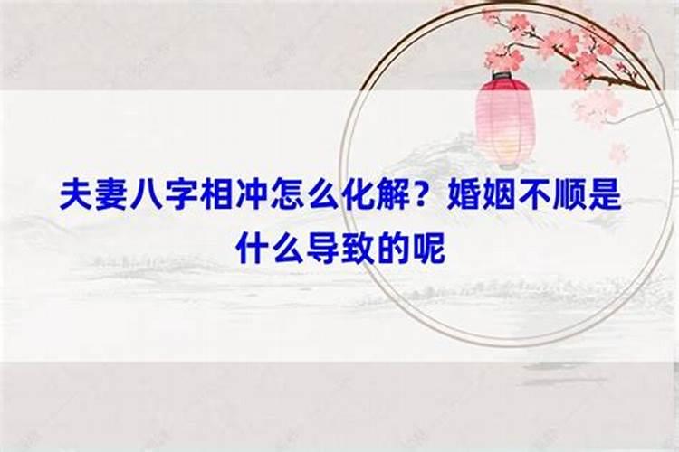 夫妻八字相冲怎么化解