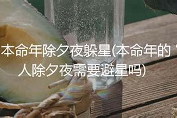 本命年避星是什么意思