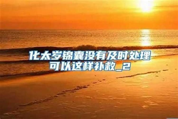 没犯太岁可以用化太岁锦囊