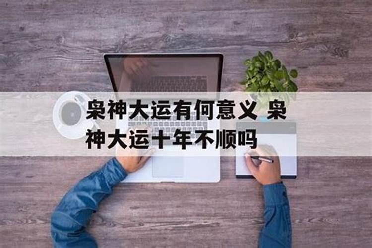 大运走枭神会怎么样