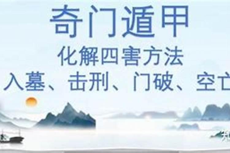 奇门遁甲化解小人法