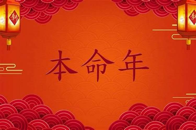 本命年的后一年怎么样过生日