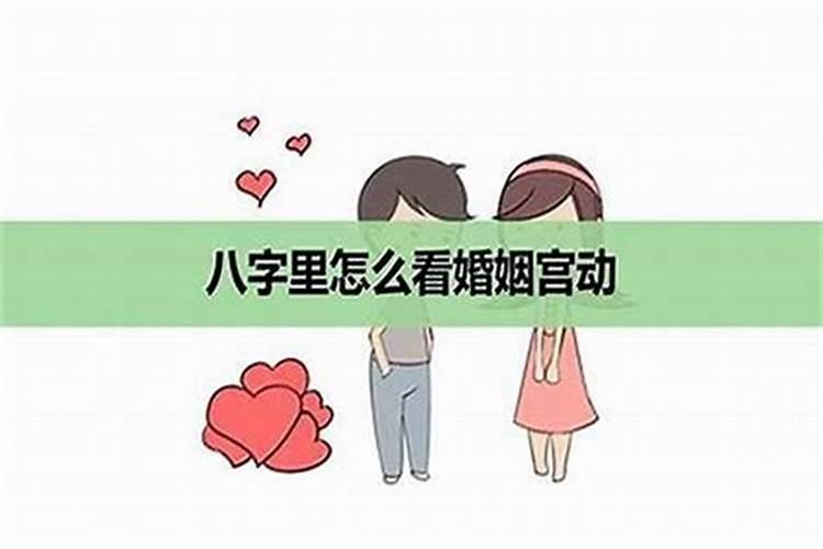 大运出现夫妻星