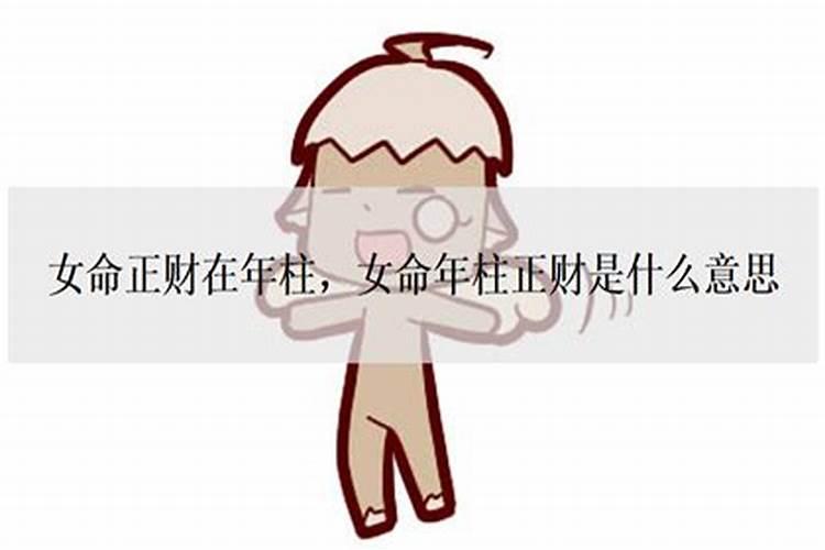 正财坐死是什么意思