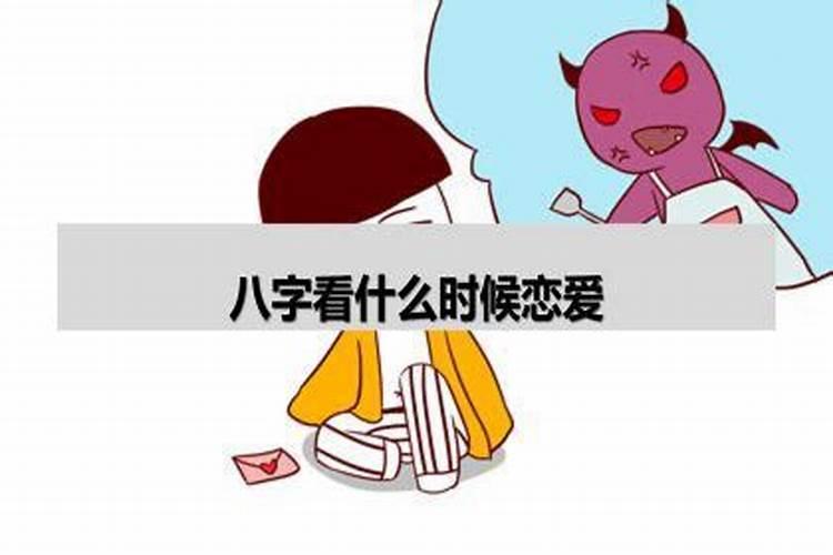 八字看什么时候会恋爱结婚