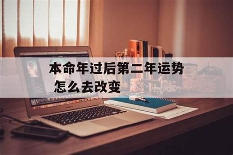 本命年过后第二年运气会好吗