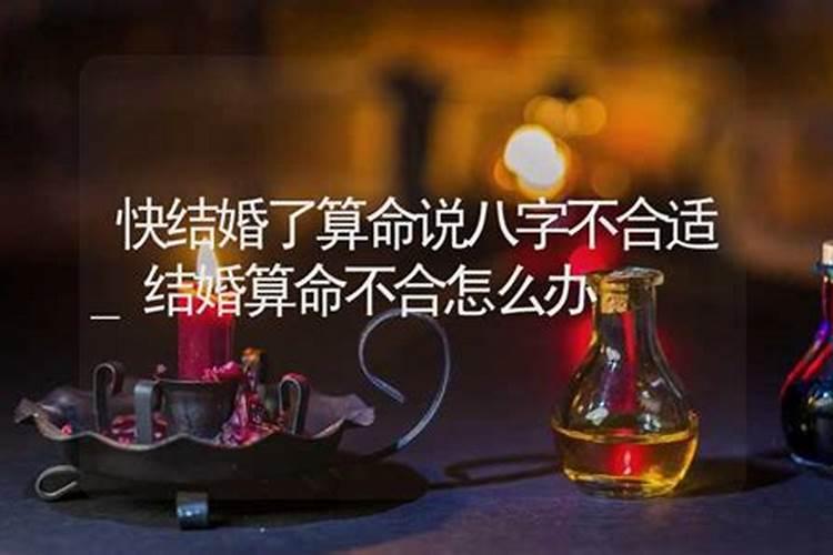 结婚了说八字不合能信吗怎么办