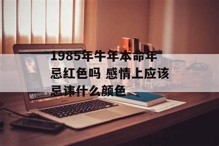 本命年应忌讳什么?