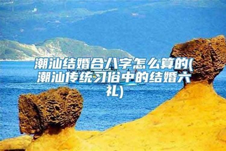 潮汕地区为什么要合八字