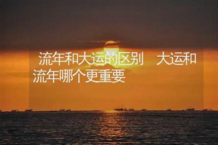 大运重要还是流年运重要