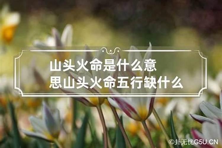 山头火命缺火怎么化解