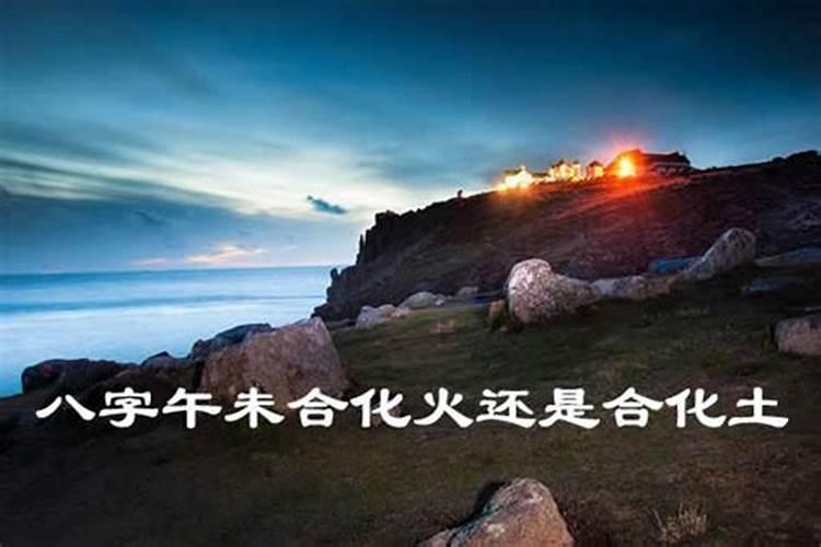 八字合化火局意味着什么