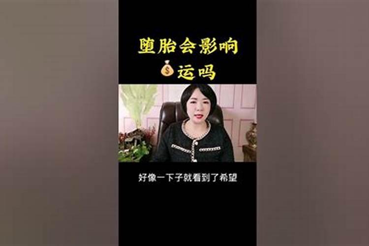 堕胎会影响人的财运