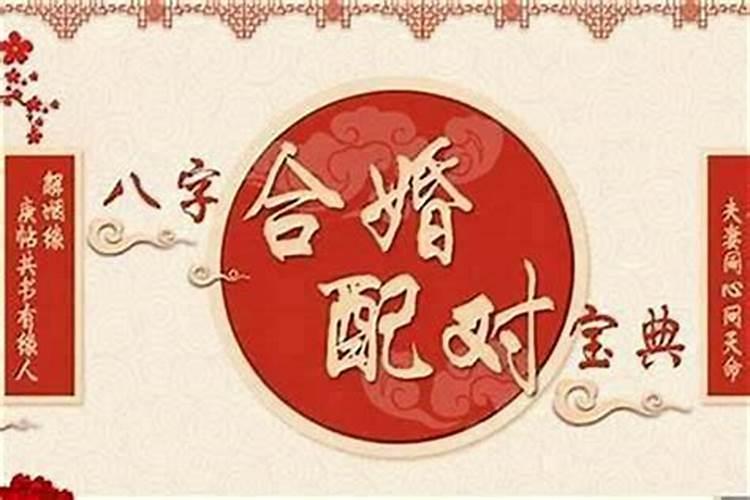 八字合婚中婚怎么样