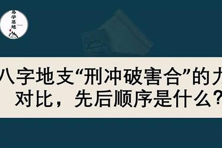 八字刑与合哪个先看