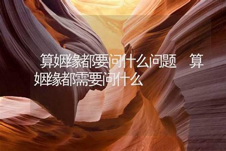 算感情姻缘具体算什么