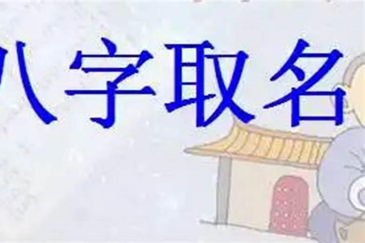 小孩儿生辰八字取名