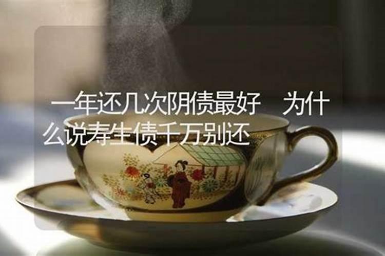 阴债一年还几次？人一辈子还几次阴债