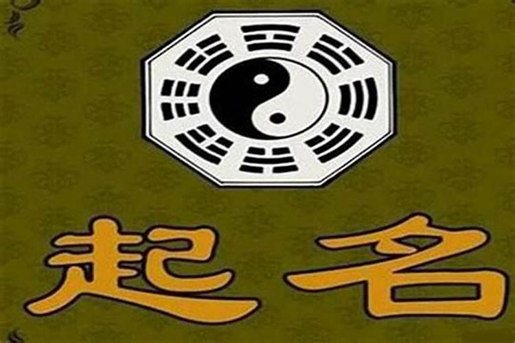 起名为什么要结合生辰八字？有什么讲究?