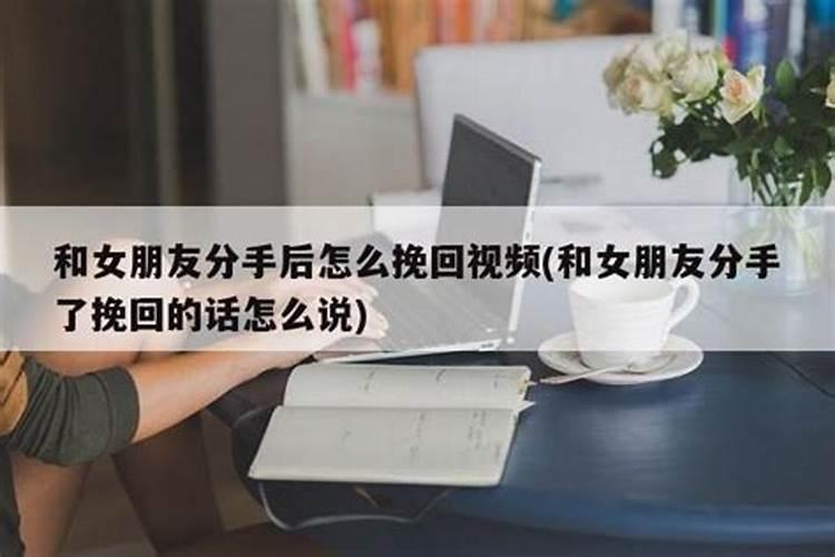 和女朋友分手后怎么说才能挽回？和女朋友分手了要怎么挽回