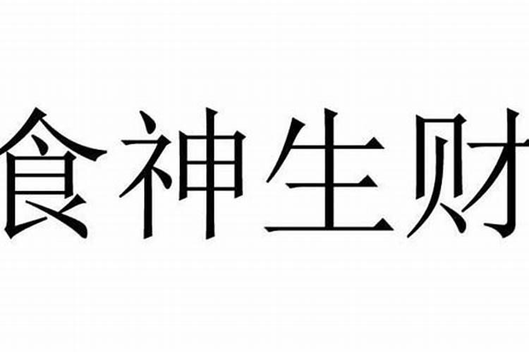 八字大运才食神是什么意思