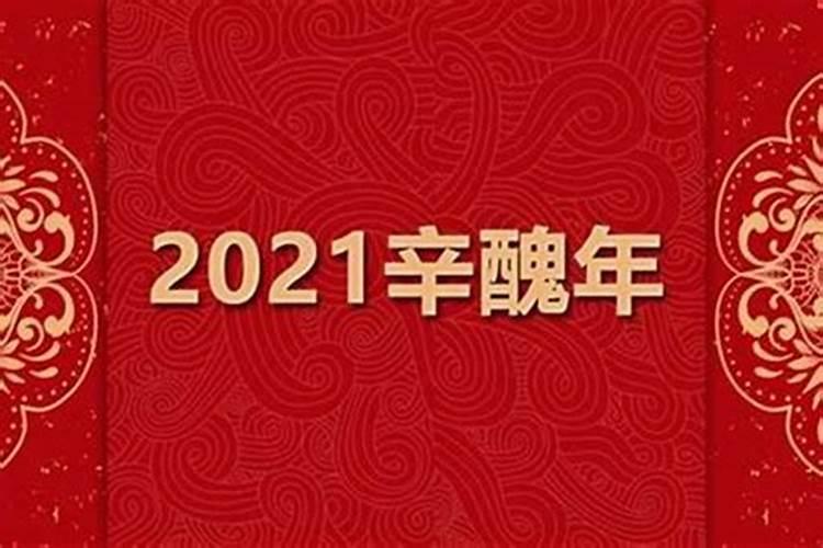 2023辛丑年桃花运最旺的八字是什么？2021辛丑年运势下