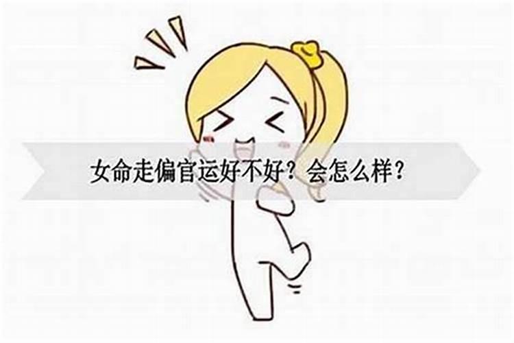 女人大运走正官是什么意思？女命劫财流年会发生什么