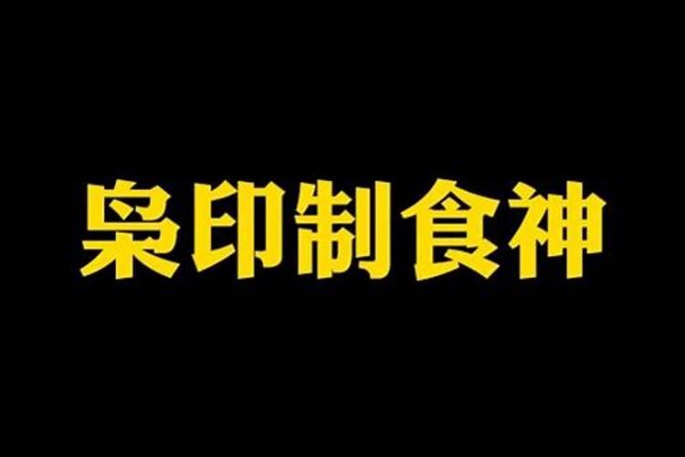 印食才的八字