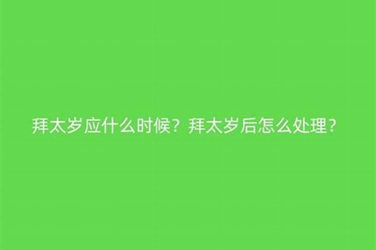 拜拜太岁时间最佳时间(拜太岁是不是什么时间都可以)