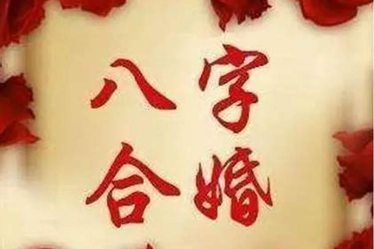 八字测还能结婚吗