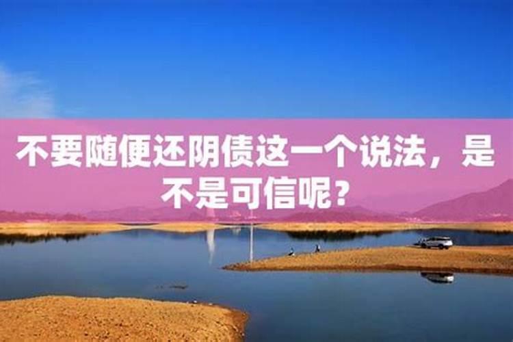 还阴债的方法步骤，还阴债真的有效果吗？.MP4？还阴债的方法步骤，还阴债真的有效果吗？.MP4