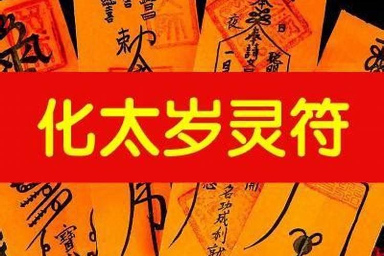 破太岁符咒疏文怎么写的