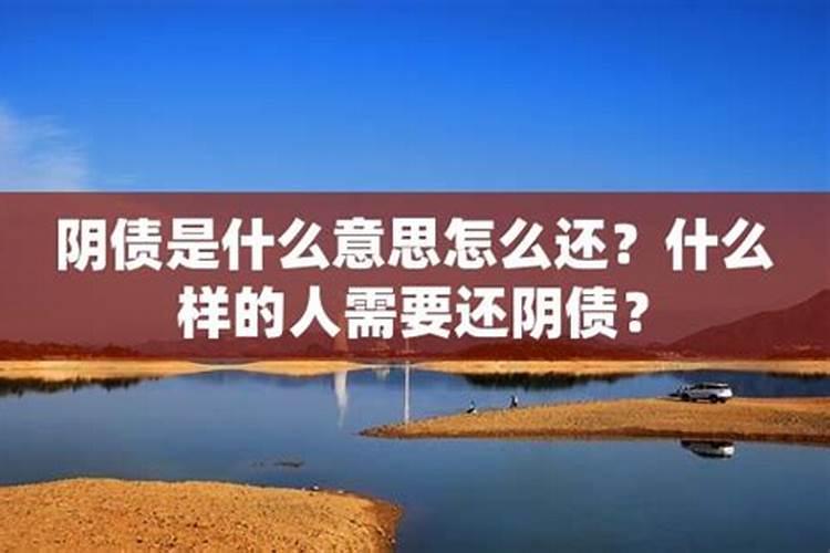 为什么说阴债千万别还和大家一起做法事补财库行吗？地府阴债怎么还