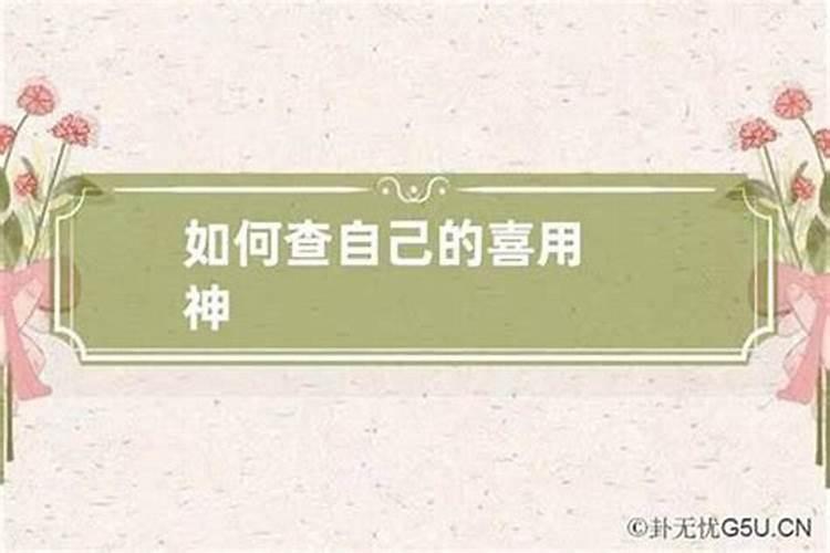 八字中的喜用神是什么意思