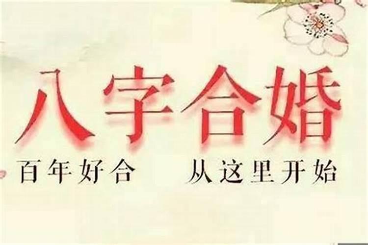 算八字结婚的日子不宜嫁娶(结婚吉日八字免费算命)