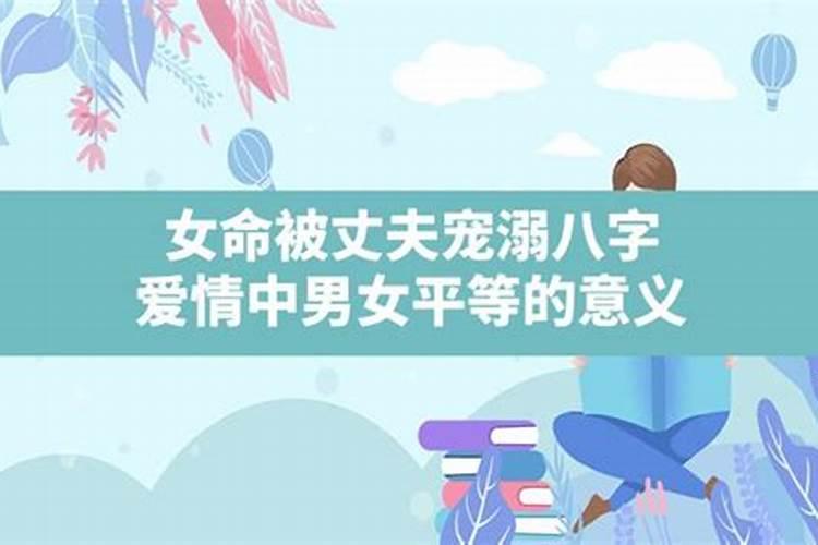 得老公宠爱的八字，老公宠的八字