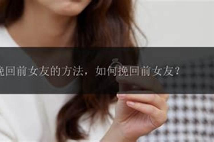 挽回前女友最佳方法，如何挽回前女友的方法