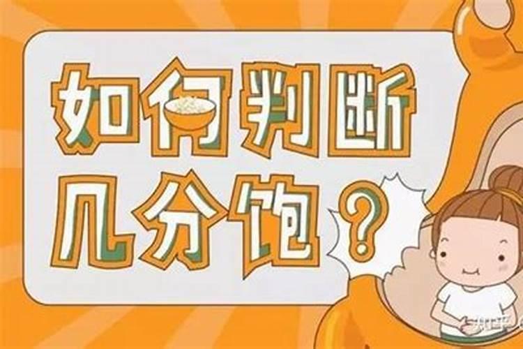 怎么确定七分饱？如何确定七分饱