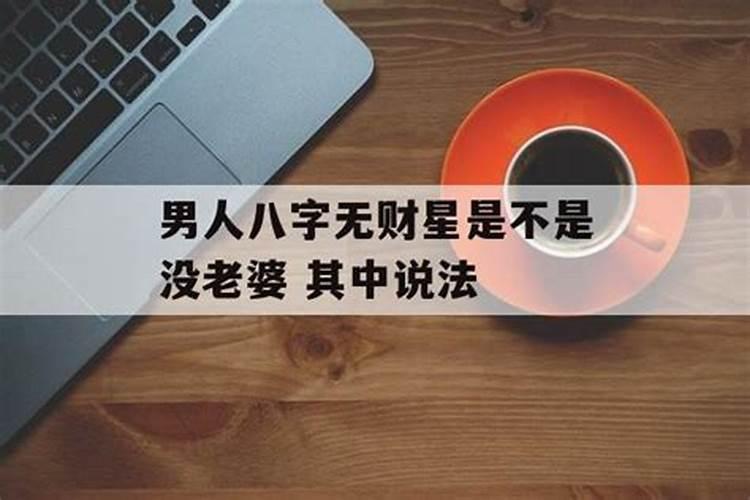 男人的一生什么最重要(加强版)？男命八字无财星婚姻会怎么样