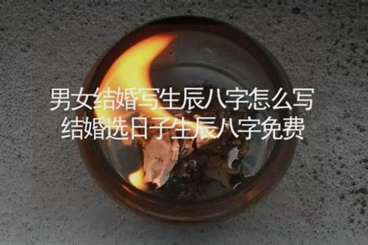 结婚怎么合生辰八字